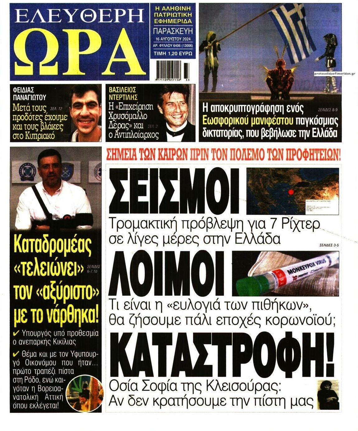Πρωτοσέλιδο εφημερίδας Ελεύθερη Ώρα