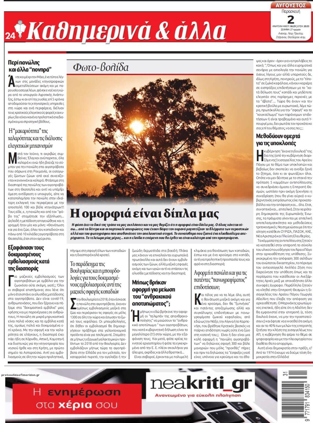 Οπισθόφυλλο εφημερίδας Νέα Κρήτη