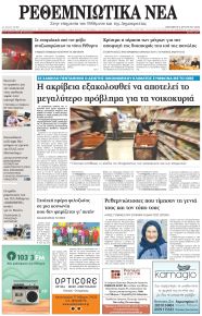 Ρεθεμνιώτικα Νέα