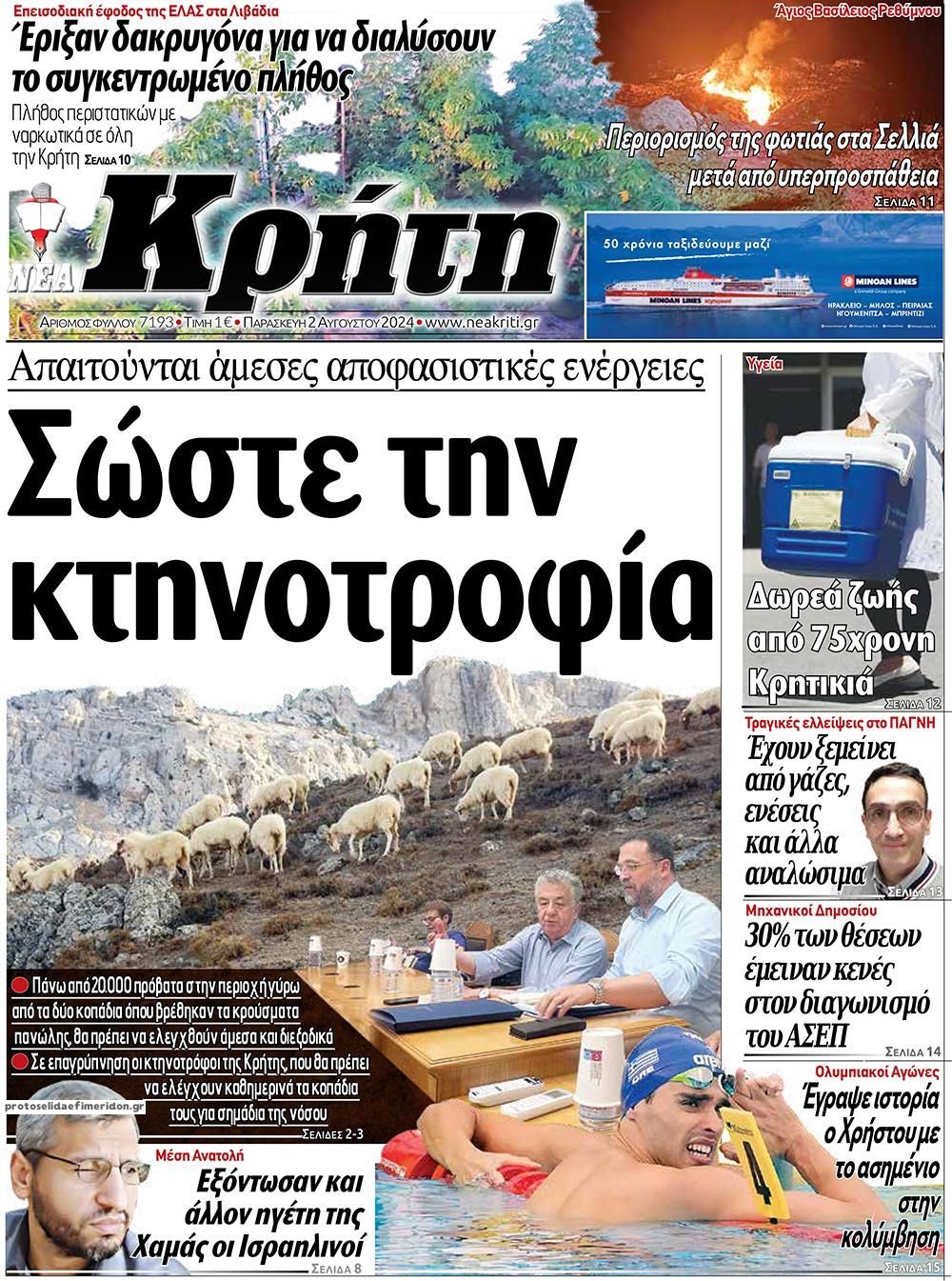 Πρωτοσέλιδο εφημερίδας Νέα Κρήτη