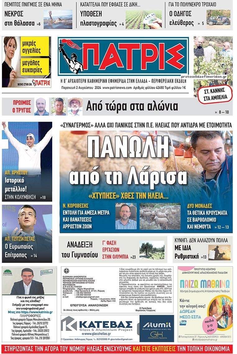 Πρωτοσέλιδο εφημερίδας Πατρις Ηλείας