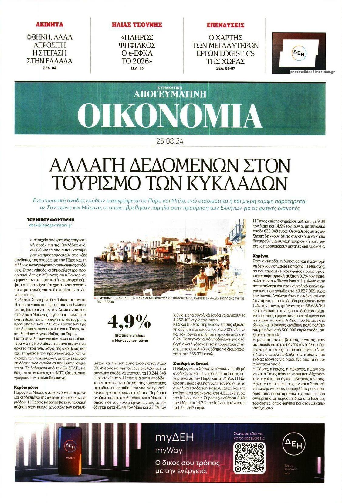 Πρωτοσέλιδο εφημερίδας Οικονομία