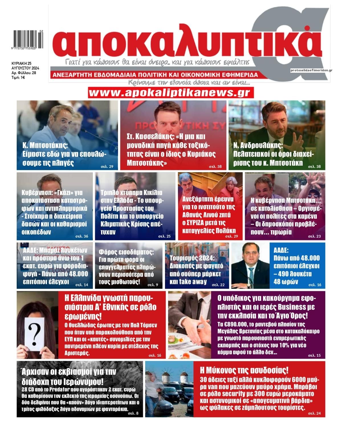 Πρωτοσέλιδο εφημερίδας Αποκαλυπτικά
