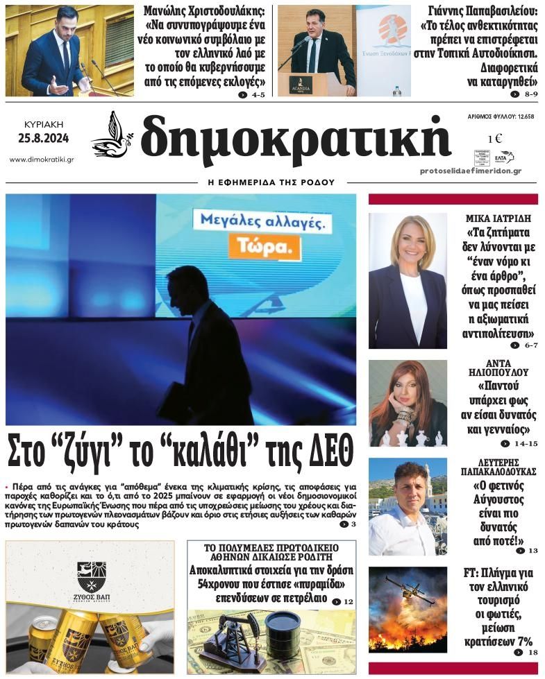 Πρωτοσέλιδο εφημερίδας Δημοκρατική