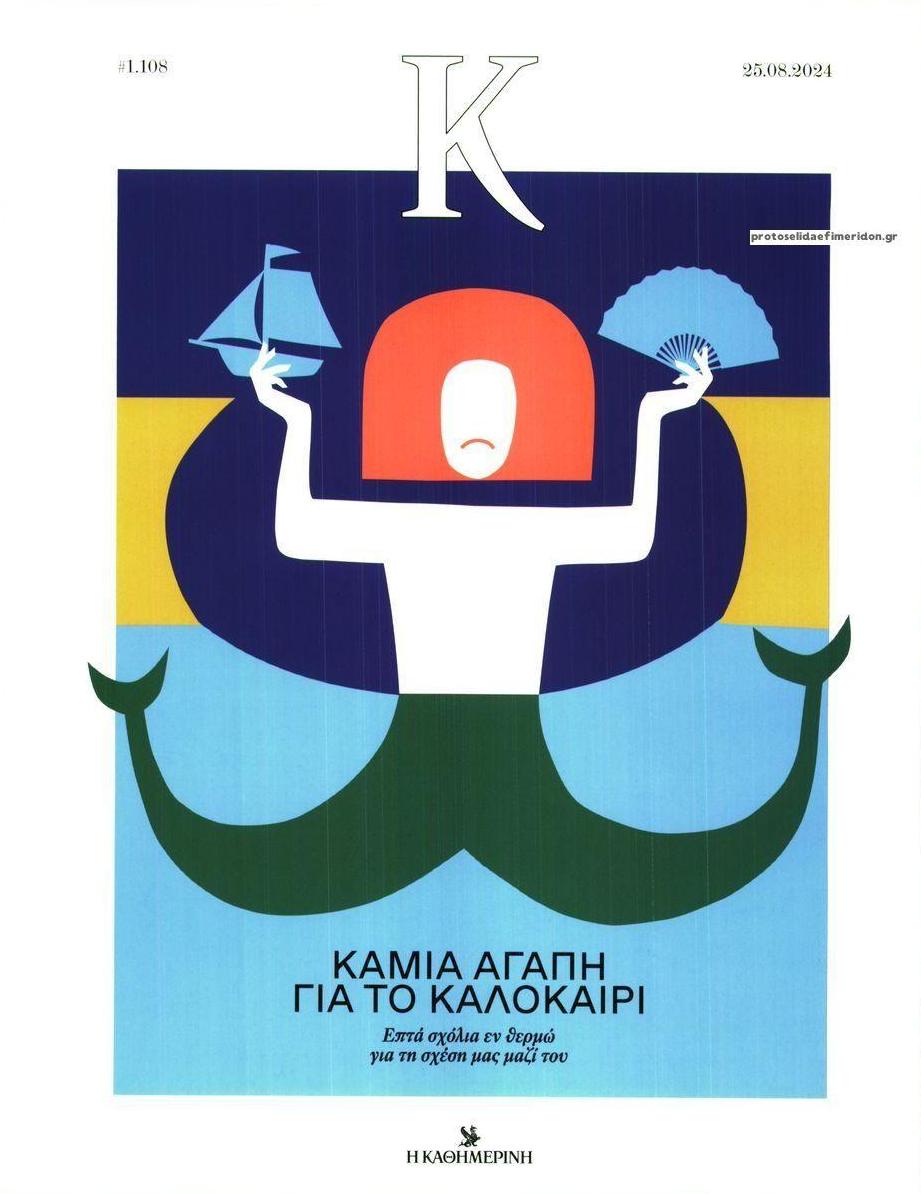Πρωτοσέλιδο εφημερίδας Η ΚΑΘΗΜΕΡΙΝΗ - Κ
