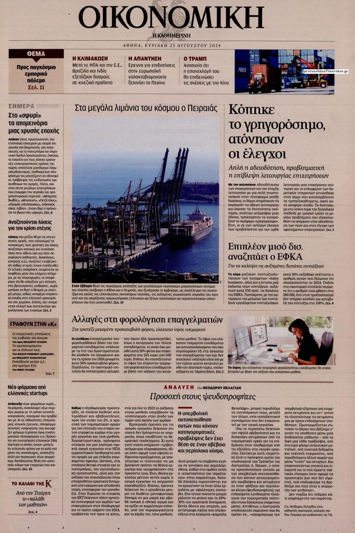 Πρωτοσέλιδο εφημερίδας Η ΚΑΘΗΜΕΡΙΝΗ - ΟΙΚΟΝΟΜΙΚΗ