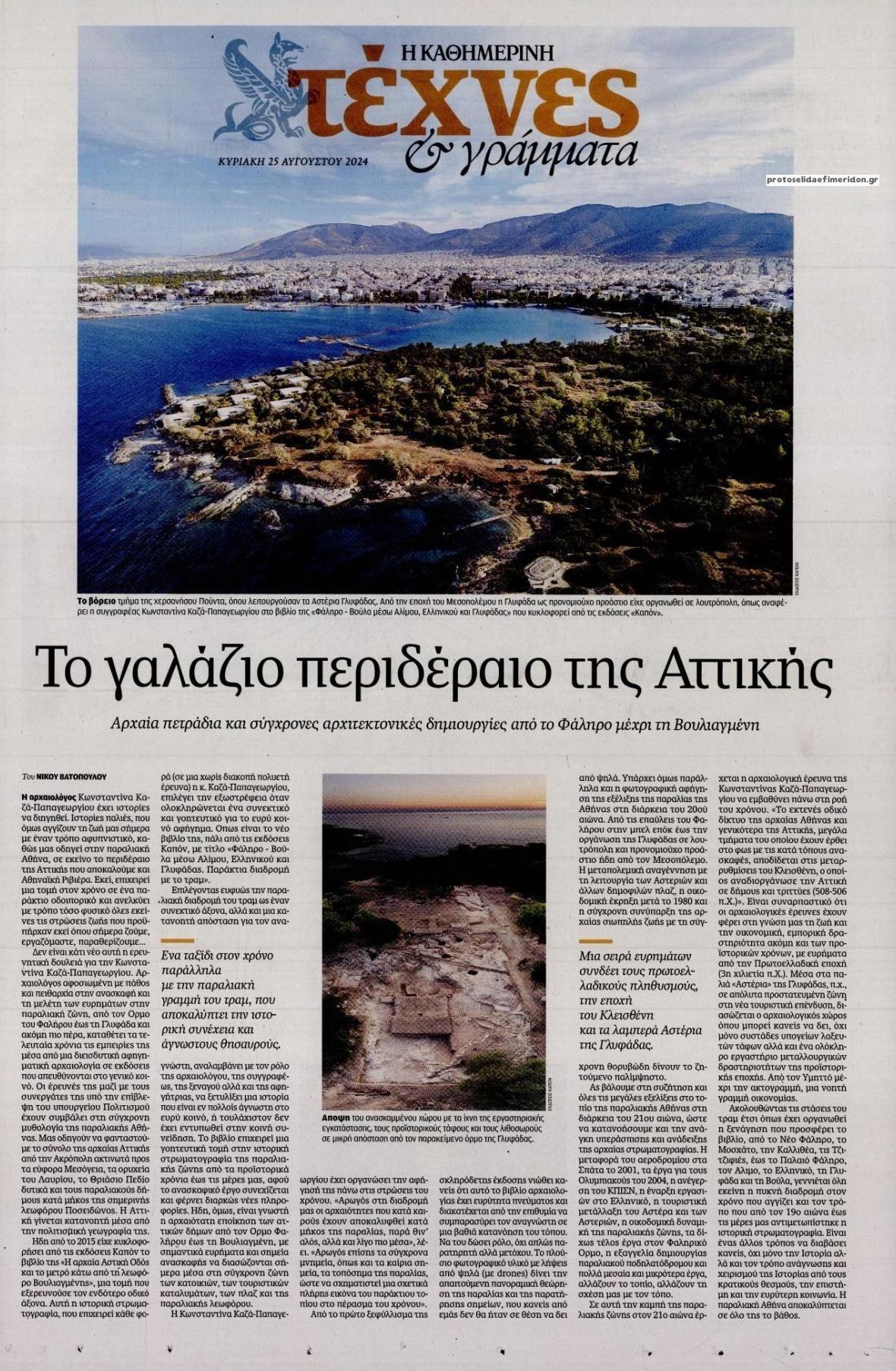 Πρωτοσέλιδο εφημερίδας Η ΚΑΘΗΜΕΡΙΝΗ - ΤΕΧΝΕΣ ΚΑΙ ΓΡΑΜΜΑΤΑ