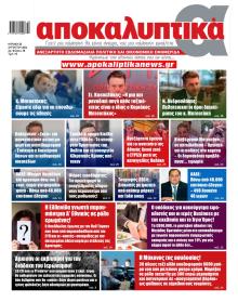 Αποκαλυπτικά