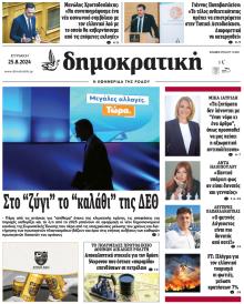 Δημοκρατική