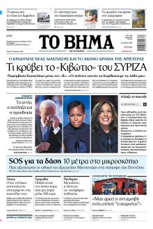 Το Βήμα της Κυριακής