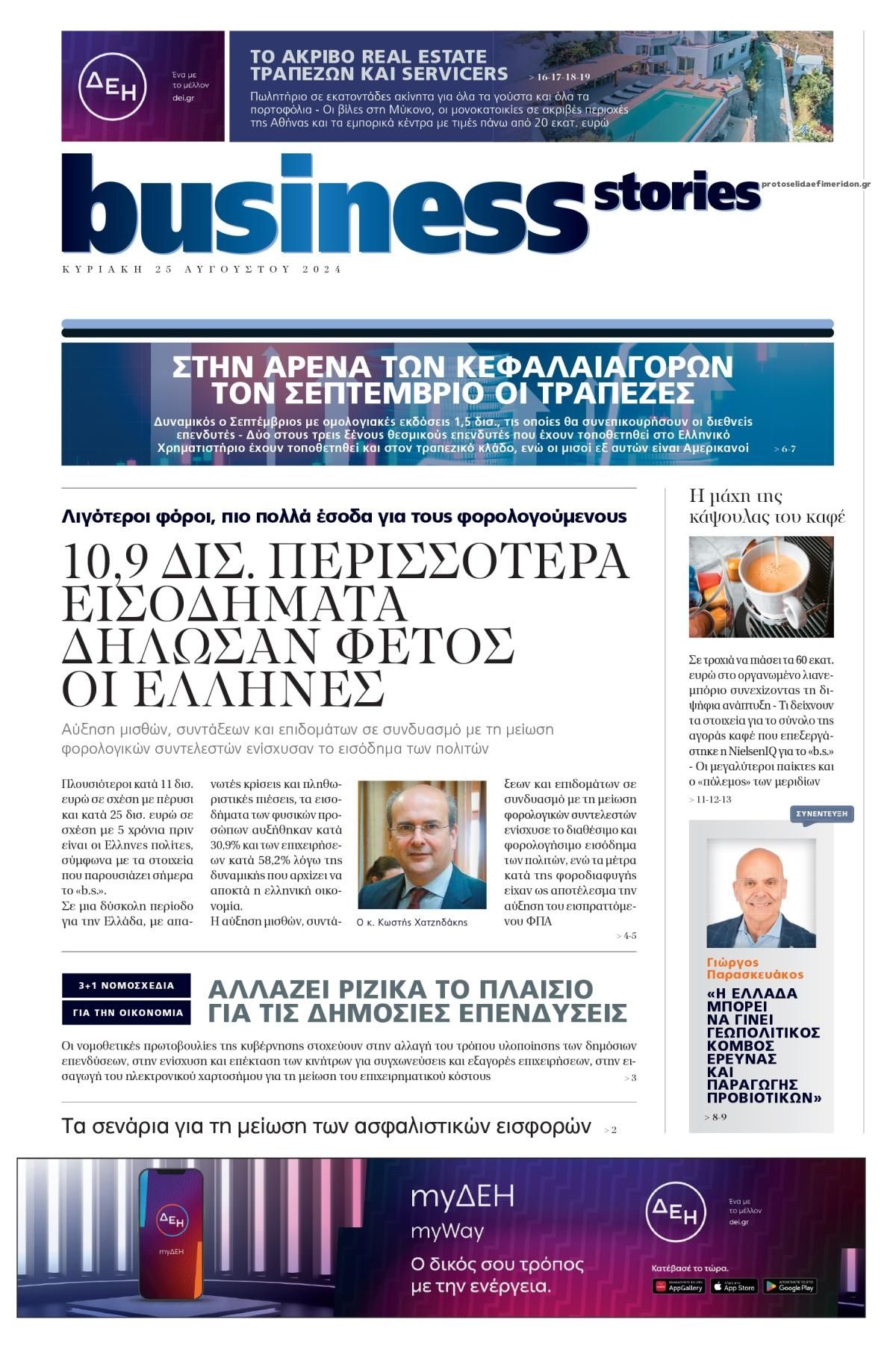 Πρωτοσέλιδο εφημερίδας ΠΡΩΤΟ ΘΕΜΑ - BUSINESS STORIES