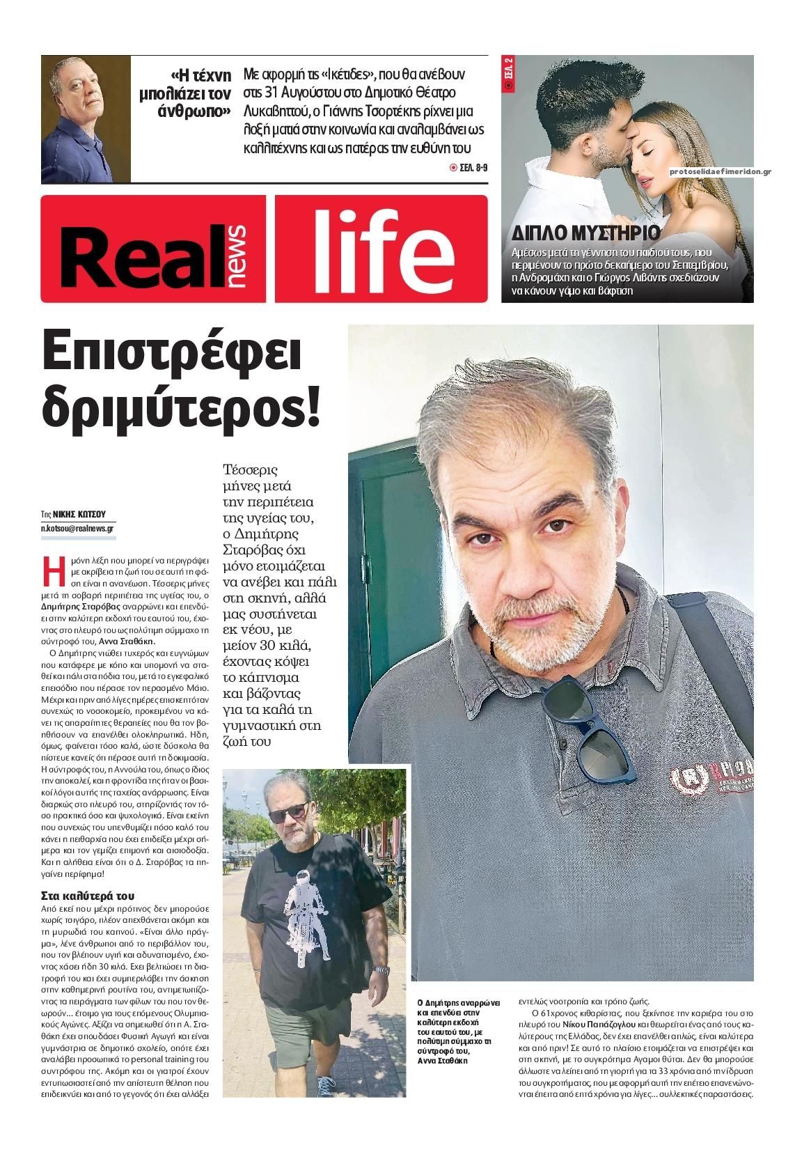 Πρωτοσέλιδο εφημερίδας REAL NEWS - LIFE