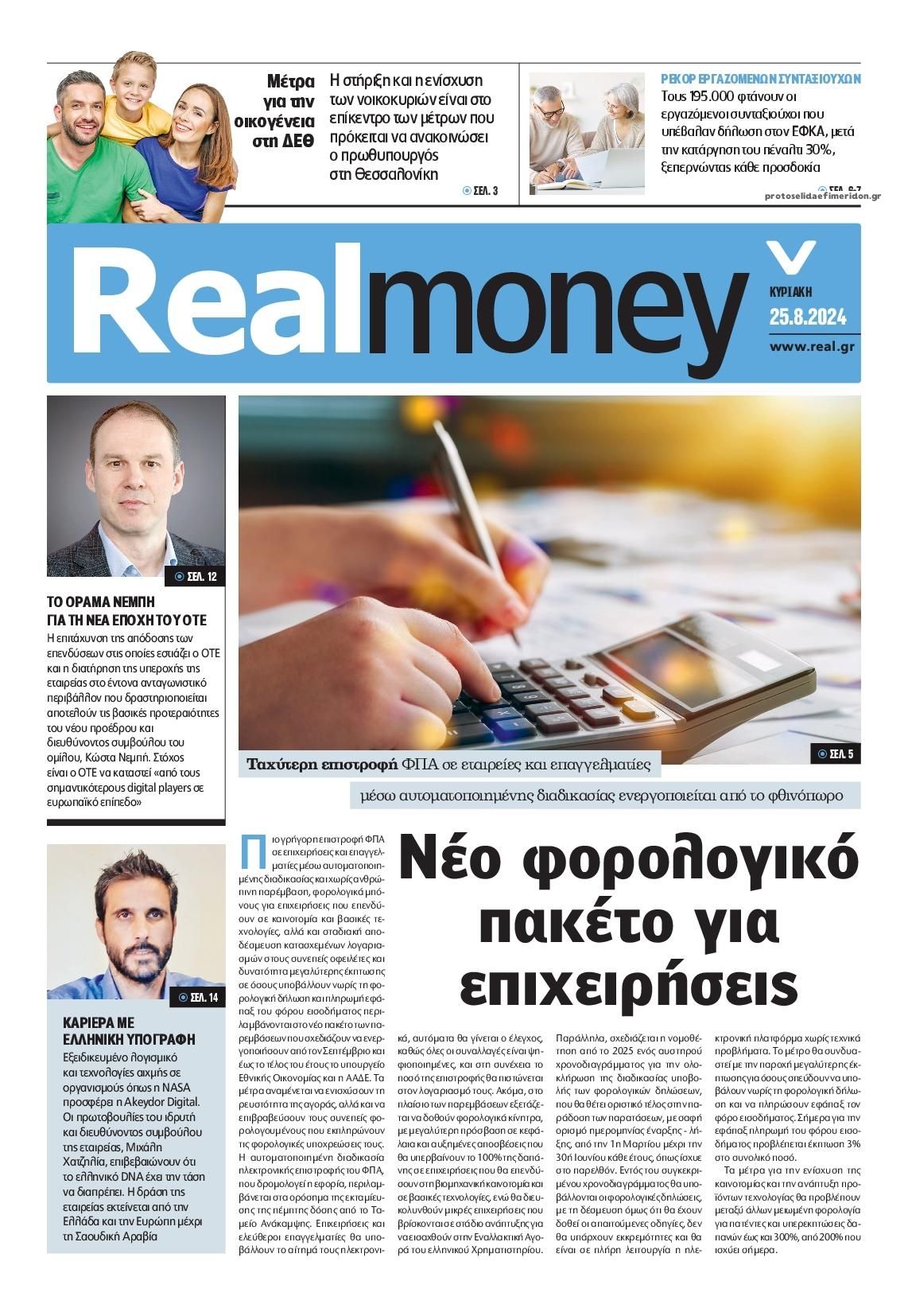 Πρωτοσέλιδο εφημερίδας REAL NEWS - MONEY