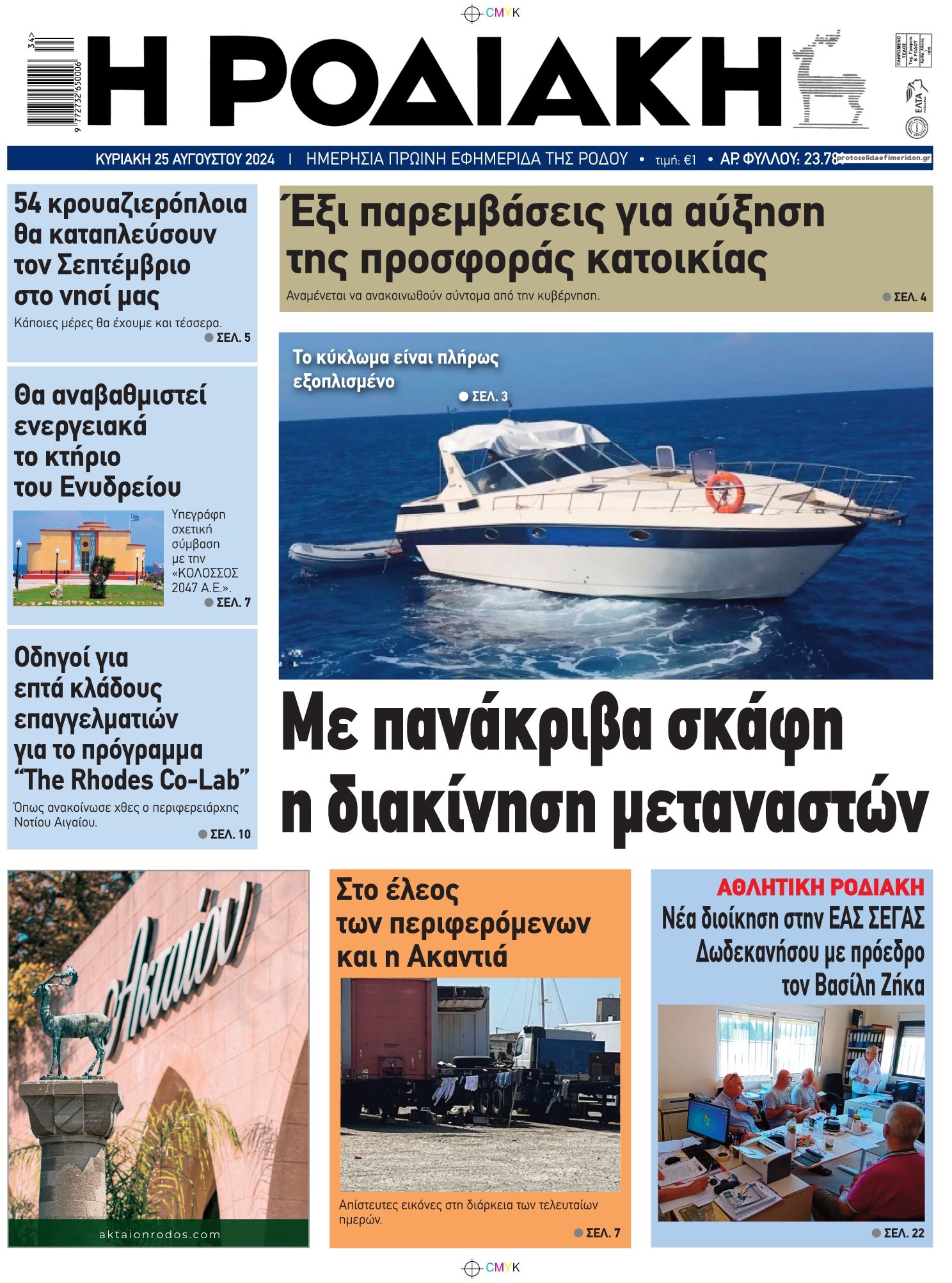 Πρωτοσέλιδο εφημερίδας Ροδιακή