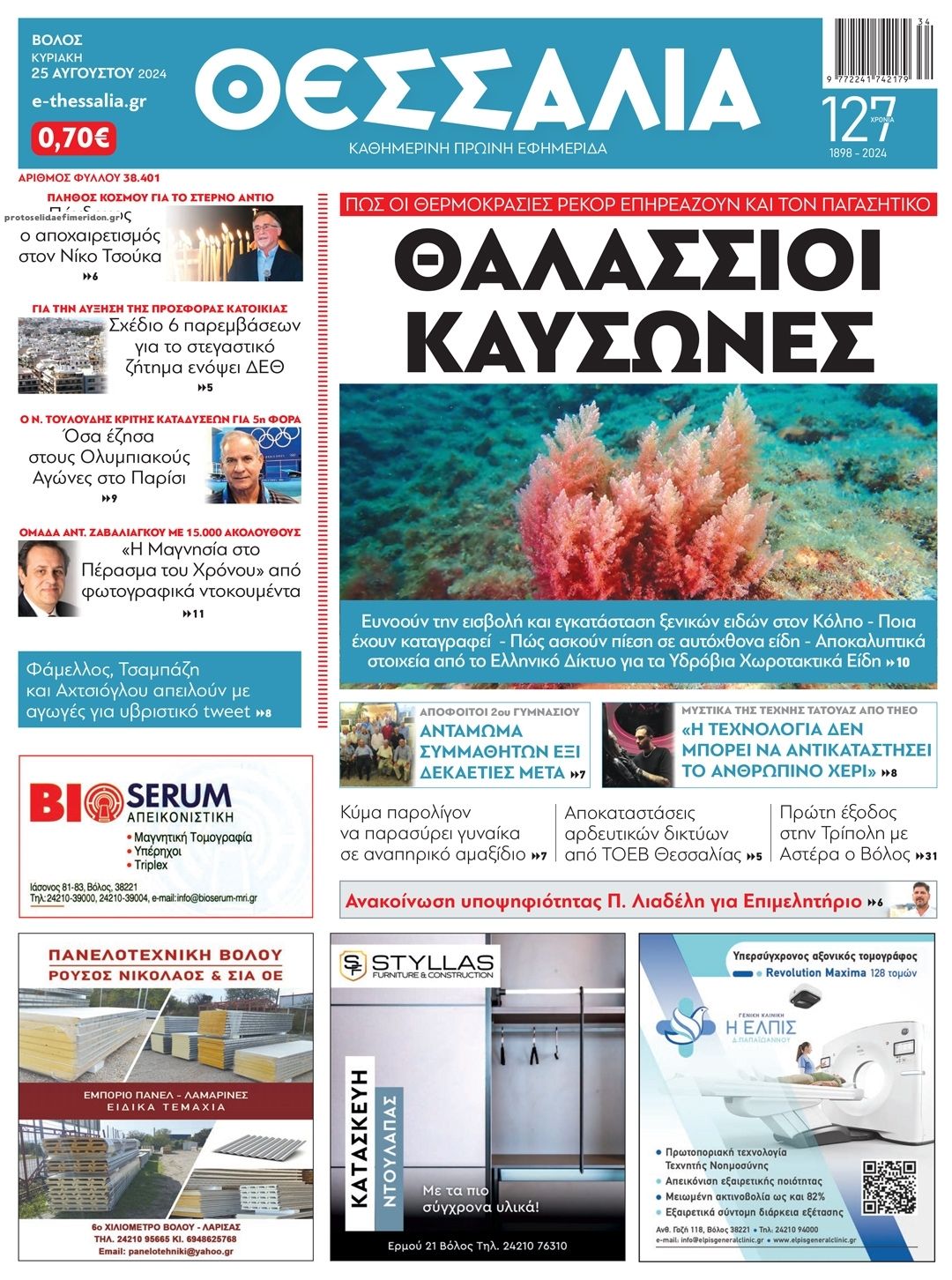 Πρωτοσέλιδο εφημερίδας Θεσσαλία