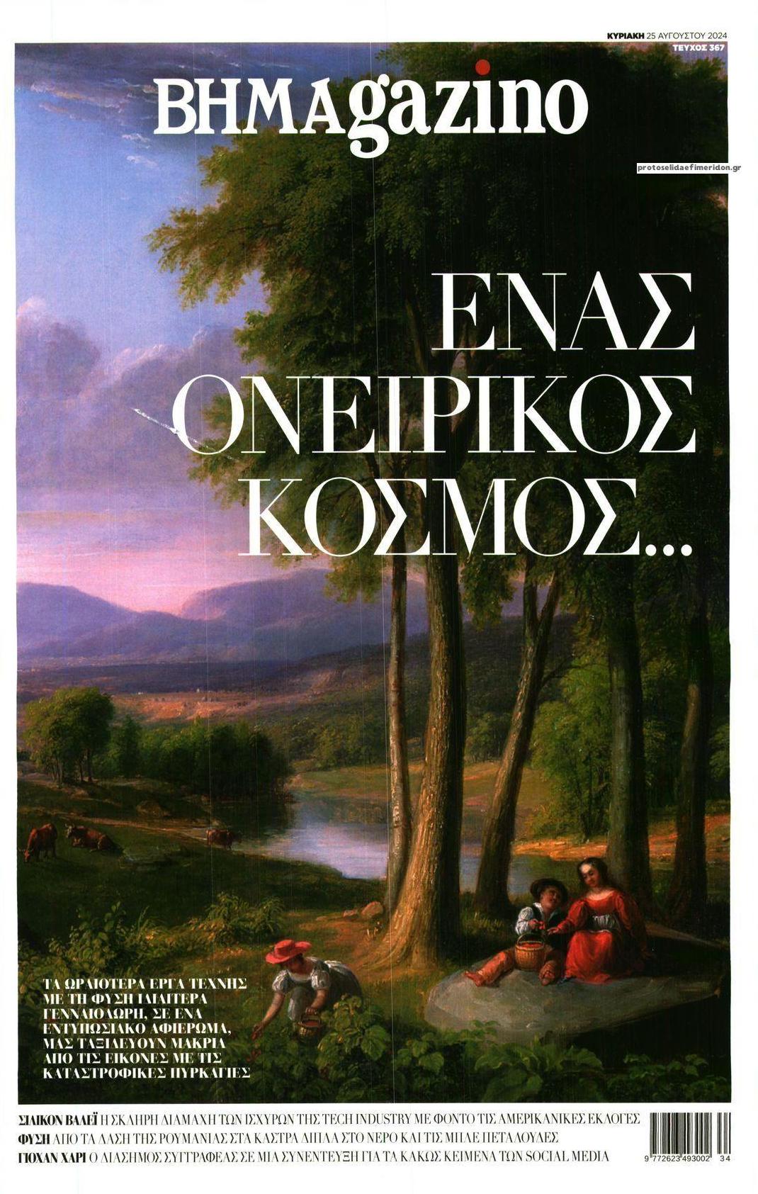 Πρωτοσέλιδο εφημερίδας ΤΟ ΒΗΜΑ ΤΗΣ ΚΥΡΙΑΚΗΣ - BHMAGAZINO