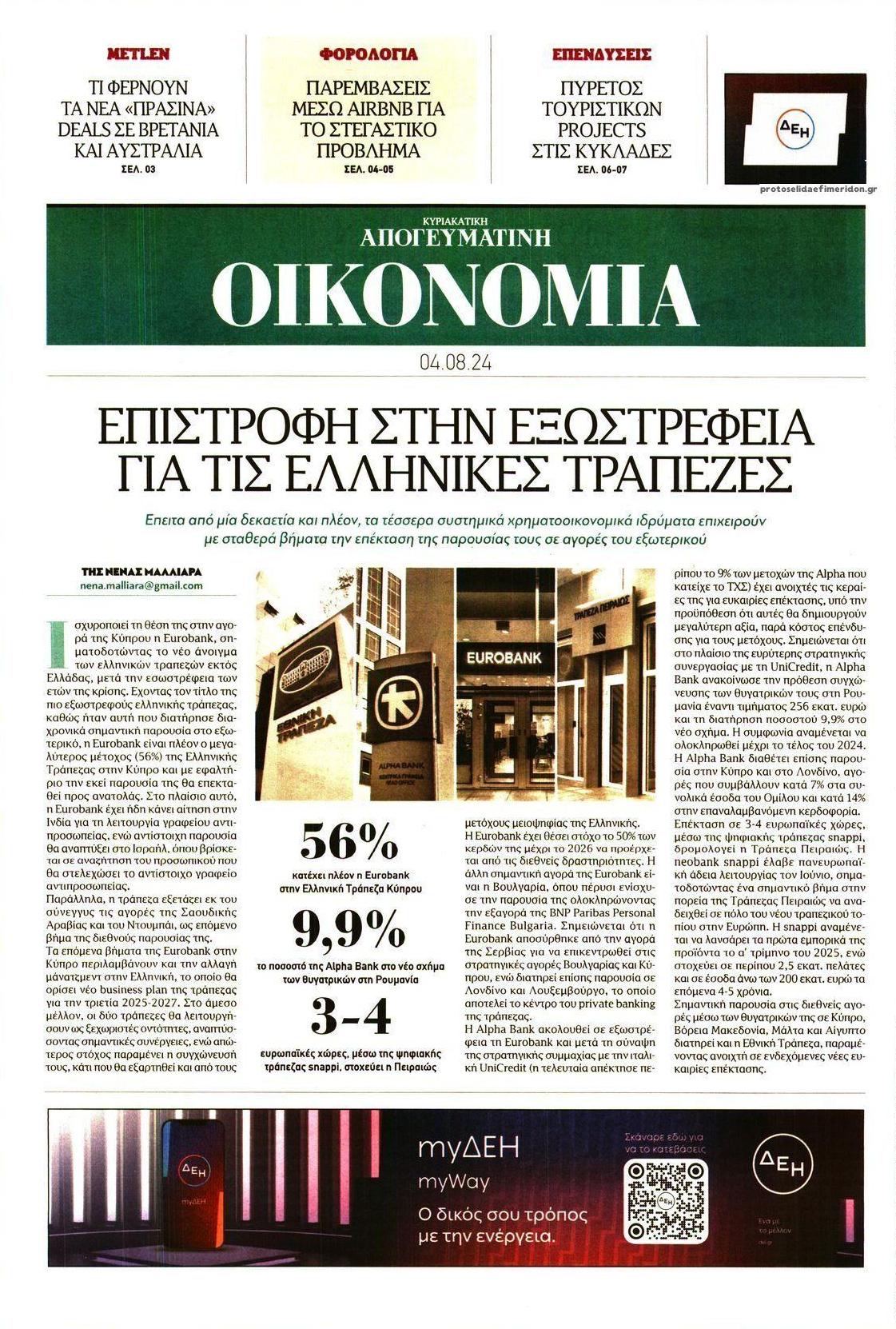 Πρωτοσέλιδο εφημερίδας Οικονομία