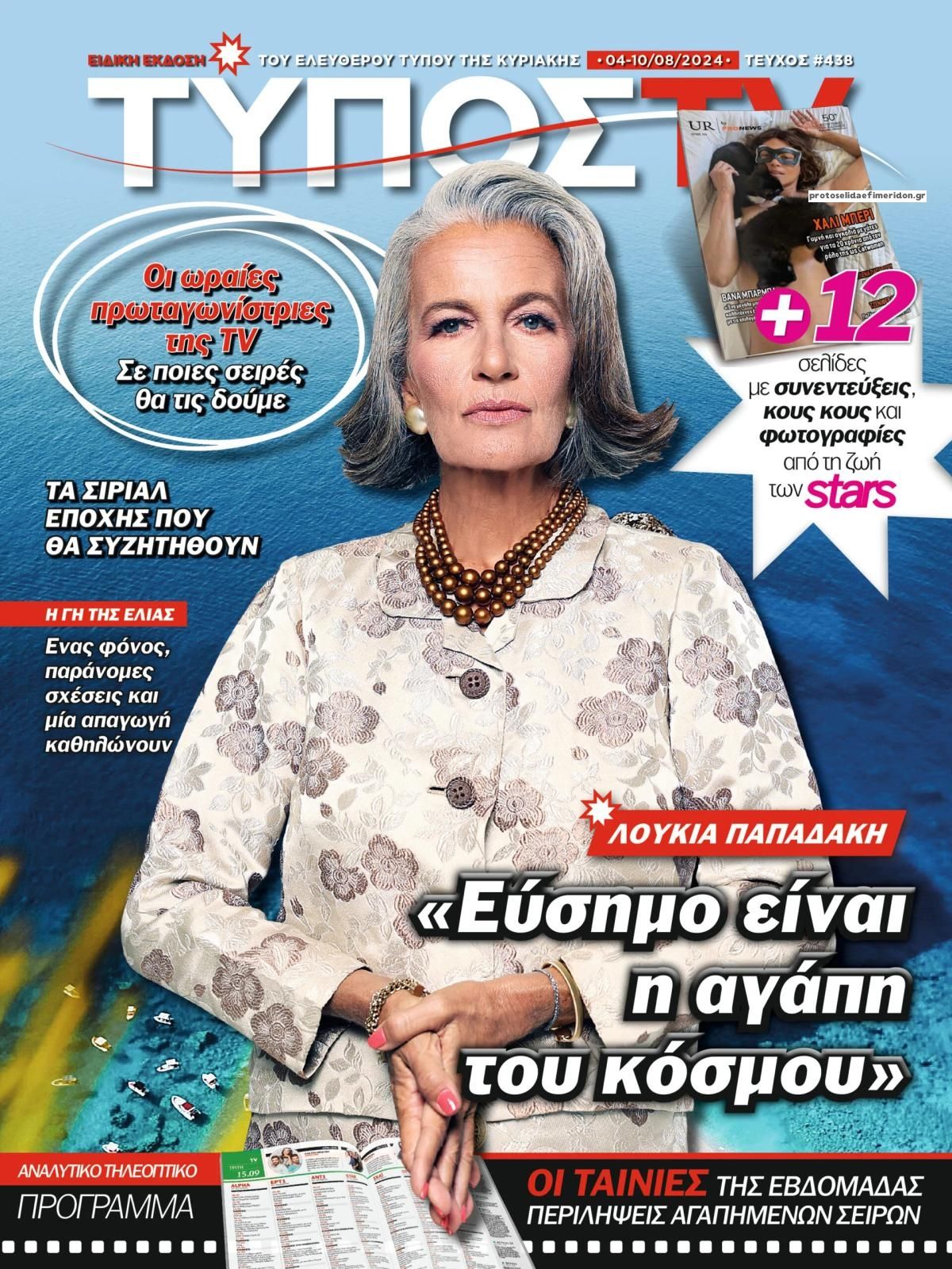 Πρωτοσέλιδο εφημερίδας ΕΛΕΥΘΕΡΟΣ ΤΥΠΟΣ  - ΤΥΠΟΣ TV