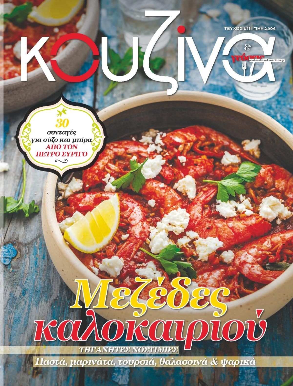 Πρωτοσέλιδο εφημερίδας ΕΛΕΥΘΕΡΟΣ ΤΥΠΟΣ - ΚΟΥΖΙΝΑ