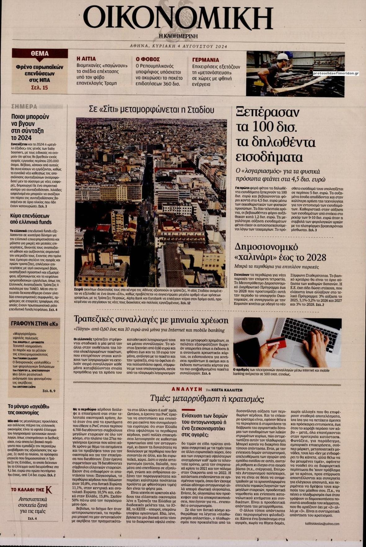 Πρωτοσέλιδο εφημερίδας Η ΚΑΘΗΜΕΡΙΝΗ - ΟΙΚΟΝΟΜΙΚΗ