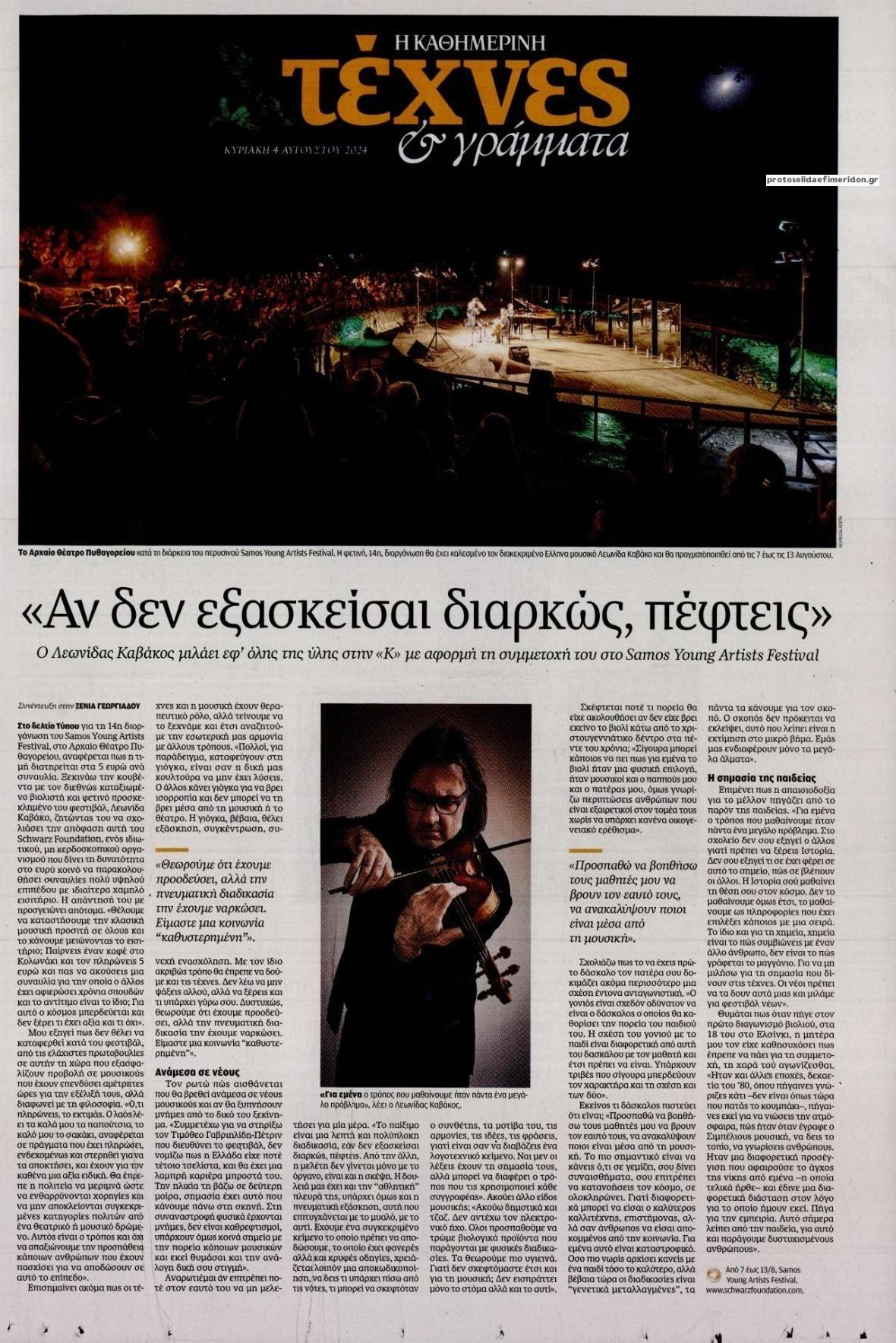 Πρωτοσέλιδο εφημερίδας Η ΚΑΘΗΜΕΡΙΝΗ - ΤΕΧΝΕΣ ΚΑΙ ΓΡΑΜΜΑΤΑ