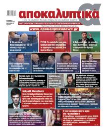 Αποκαλυπτικά