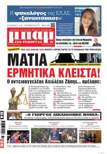 Μπαμ στο Ρεπορτάζ