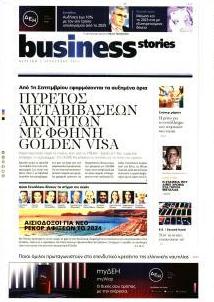 ΠΡΩΤΟ ΘΕΜΑ - BUSINESS STORIES