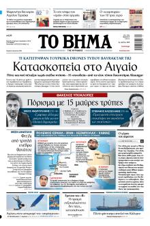 Το Βήμα της Κυριακής