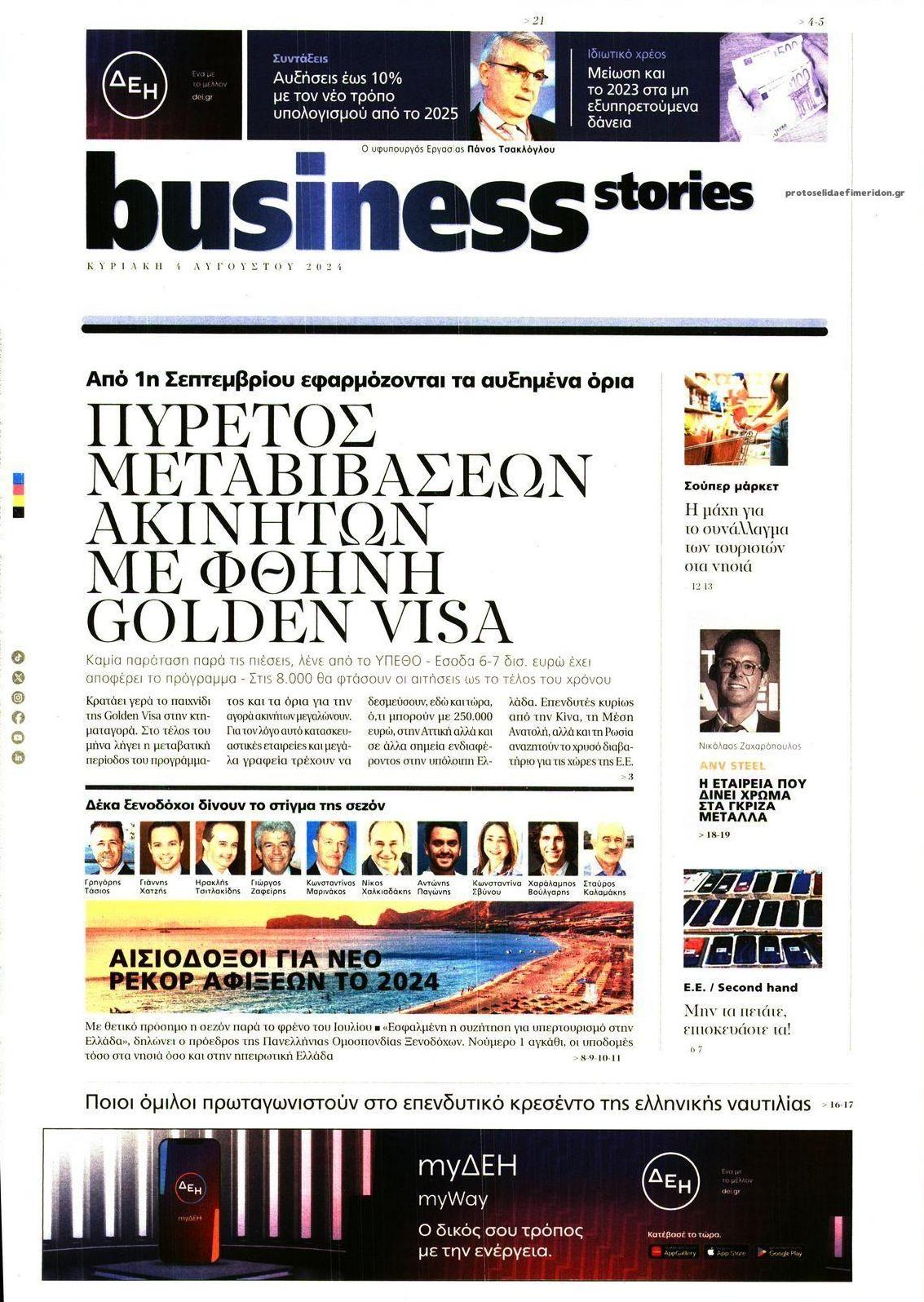 Πρωτοσέλιδο εφημερίδας ΠΡΩΤΟ ΘΕΜΑ - BUSINESS STORIES