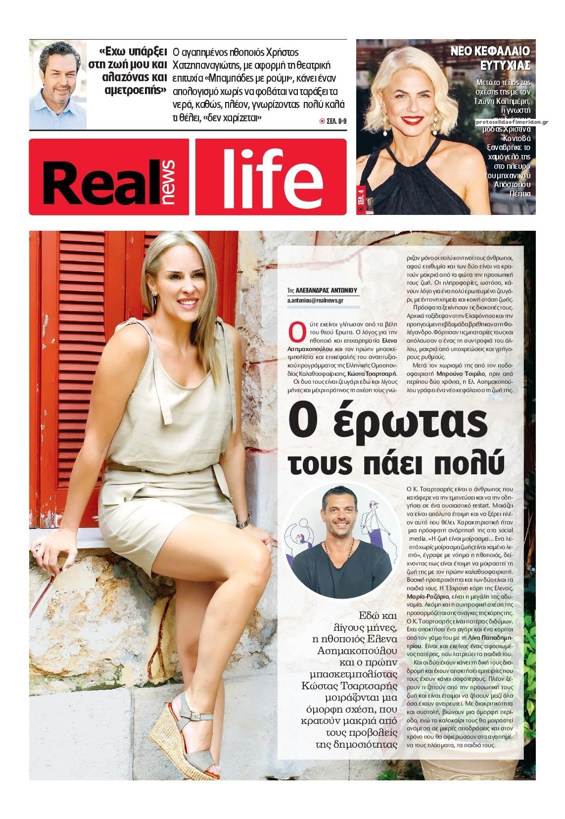 Πρωτοσέλιδο εφημερίδας REAL NEWS - LIFE