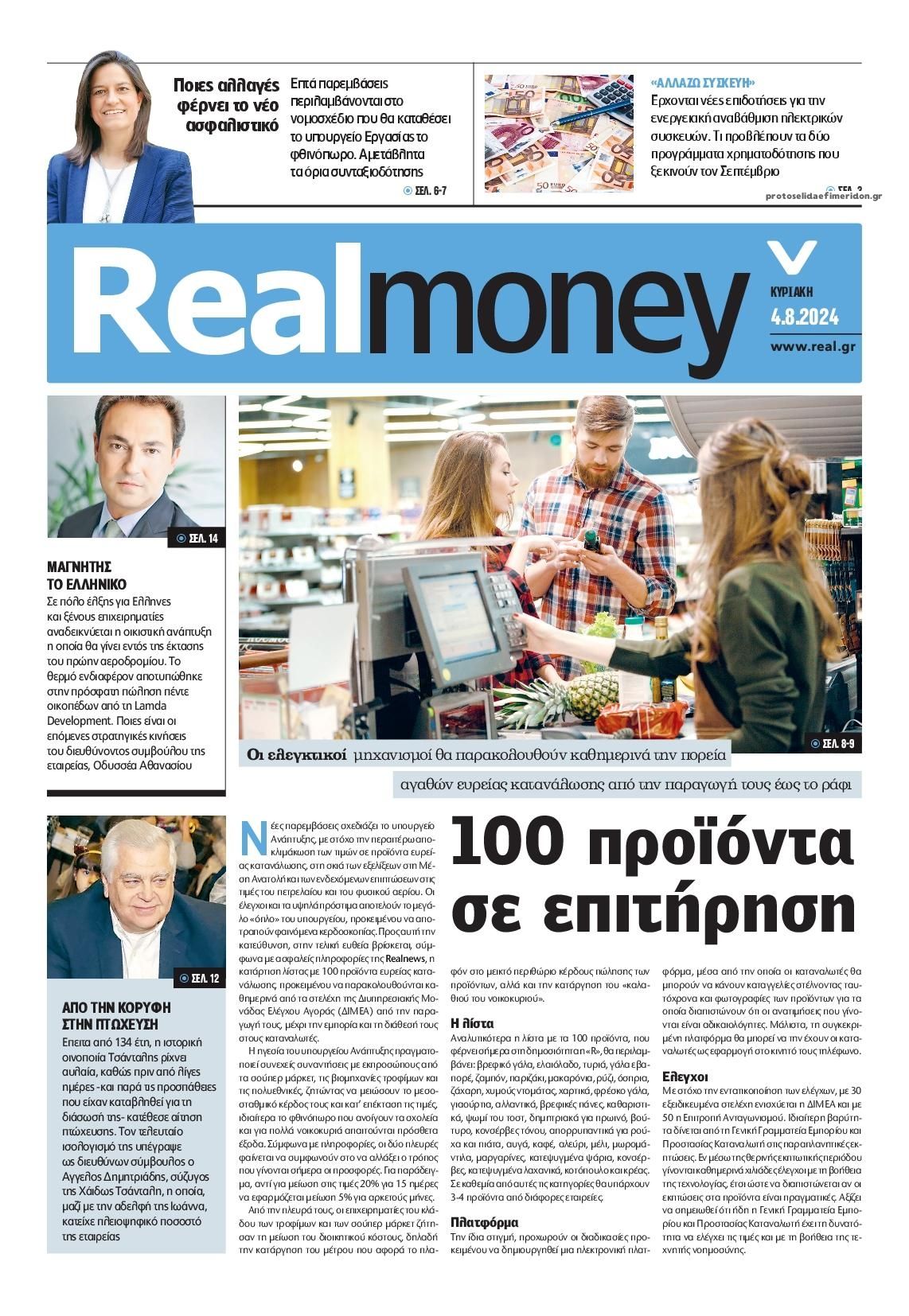 Πρωτοσέλιδο εφημερίδας REAL NEWS - MONEY
