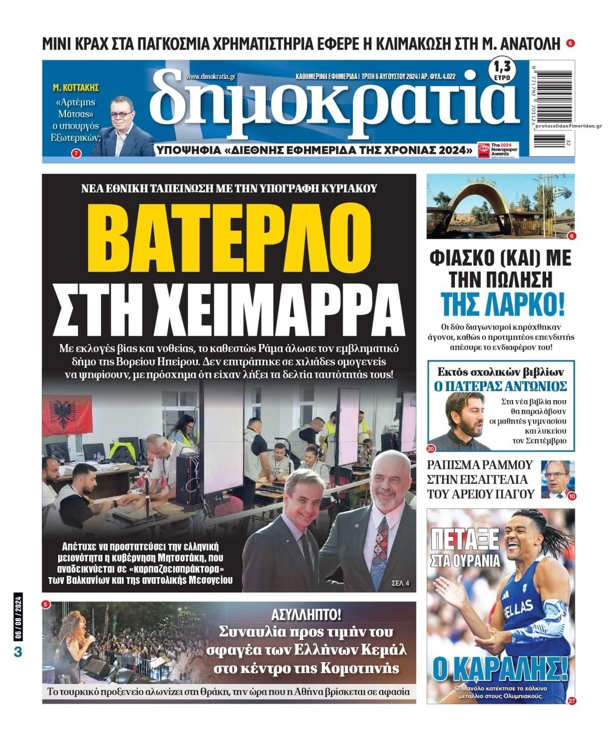 Πρωτοσέλιδο εφημερίδας Δημοκρατία
