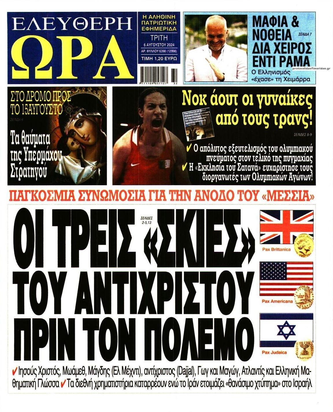 Πρωτοσέλιδο εφημερίδας Ελεύθερη Ώρα