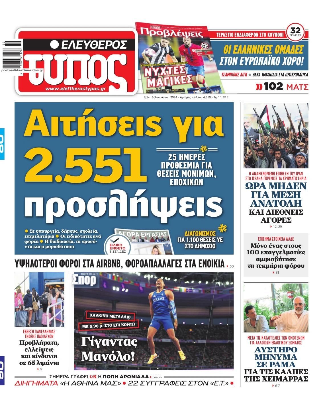 Πρωτοσέλιδο εφημερίδας Ελεύθερος Τύπος
