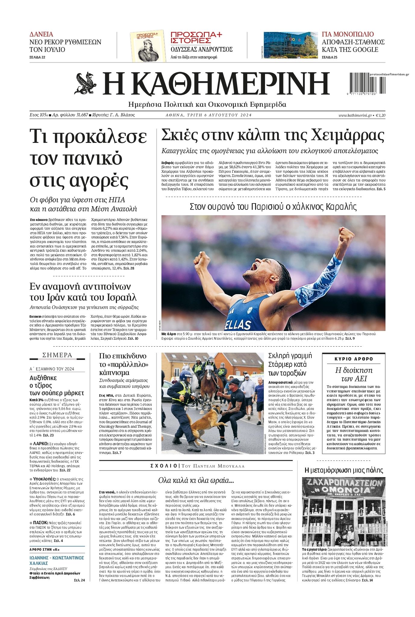 Πρωτοσέλιδο εφημερίδας Καθημερινή