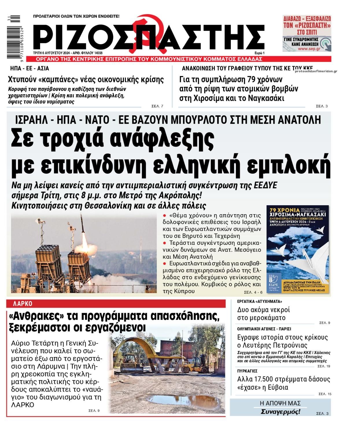 Πρωτοσέλιδο εφημερίδας Ριζοσπάστης