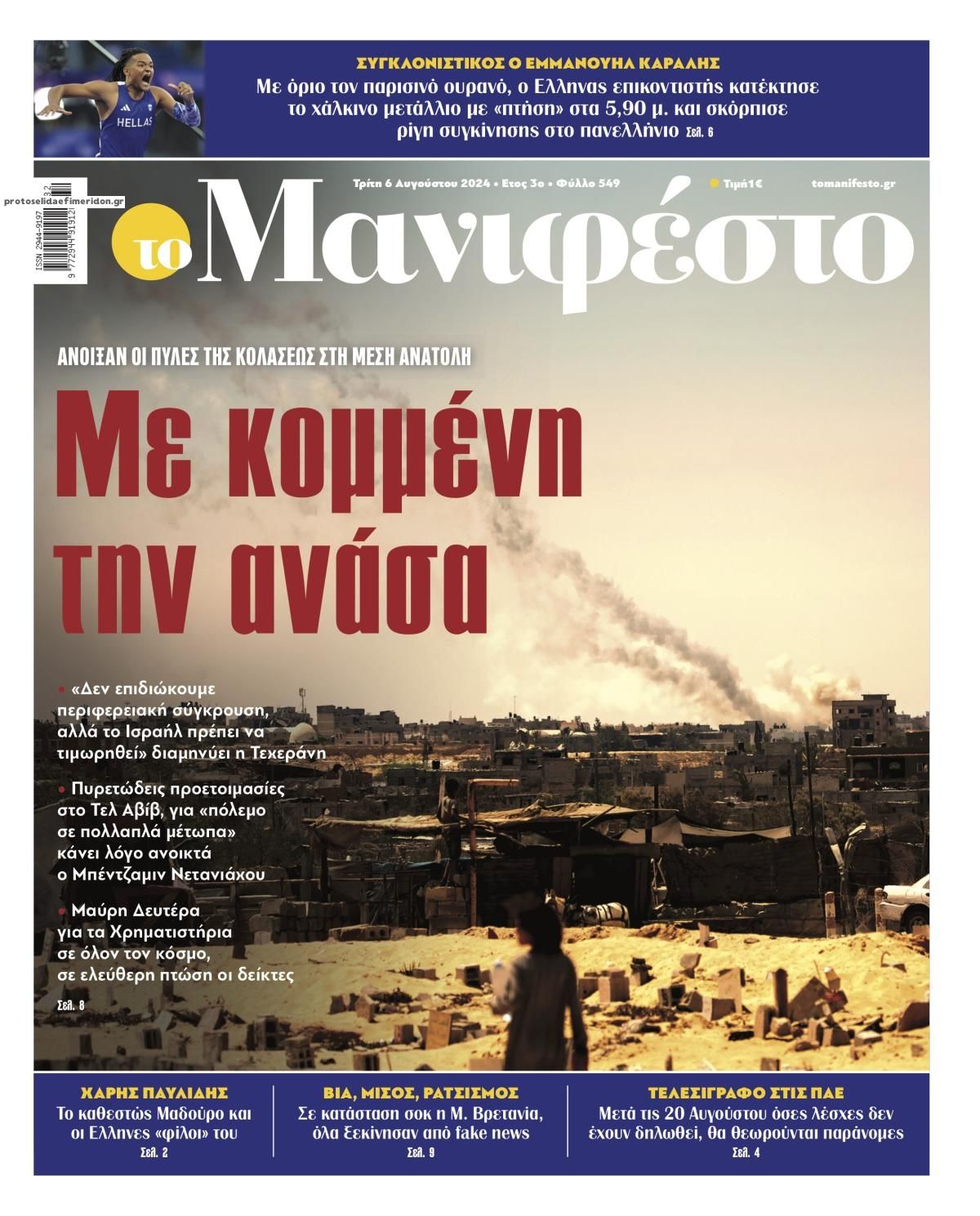 Πρωτοσέλιδο εφημερίδας Το Manifesto