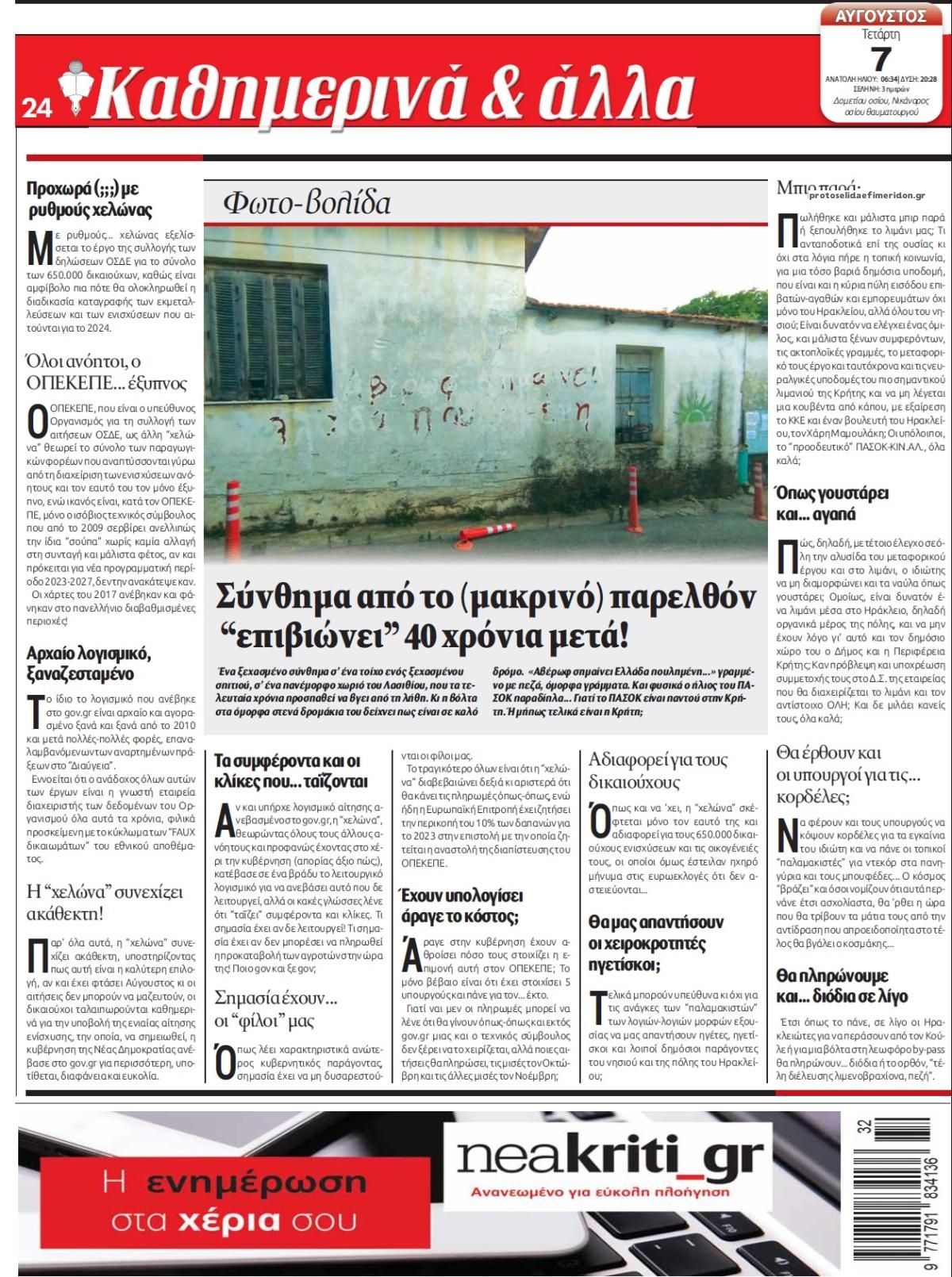 Οπισθόφυλλο εφημερίδας Νέα Κρήτη
