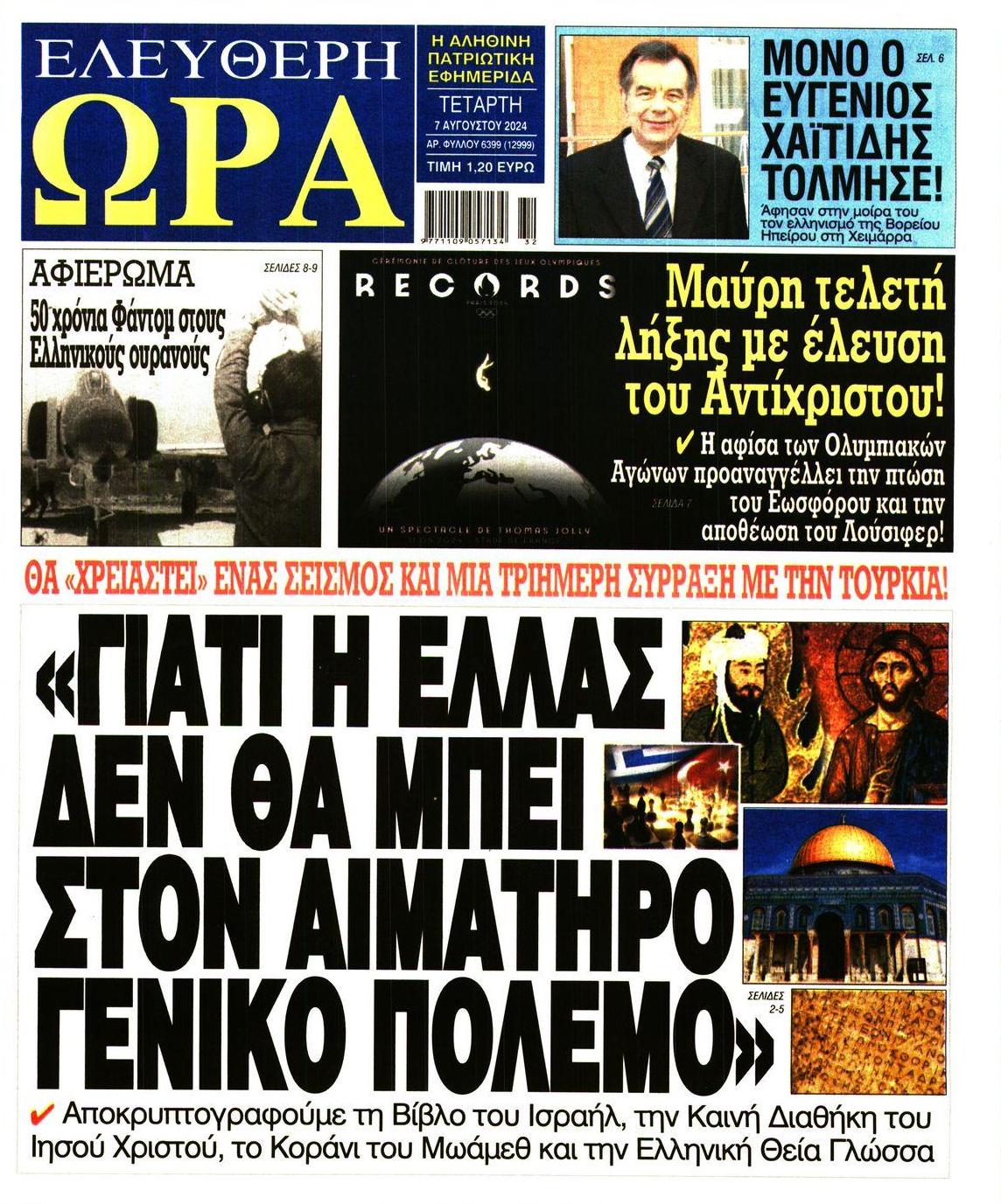 Πρωτοσέλιδο εφημερίδας Ελεύθερη Ώρα