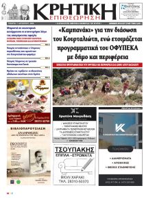 Κρητική Επιθεώρηση