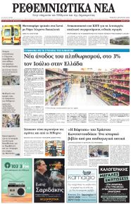 Ρεθεμνιώτικα Νέα