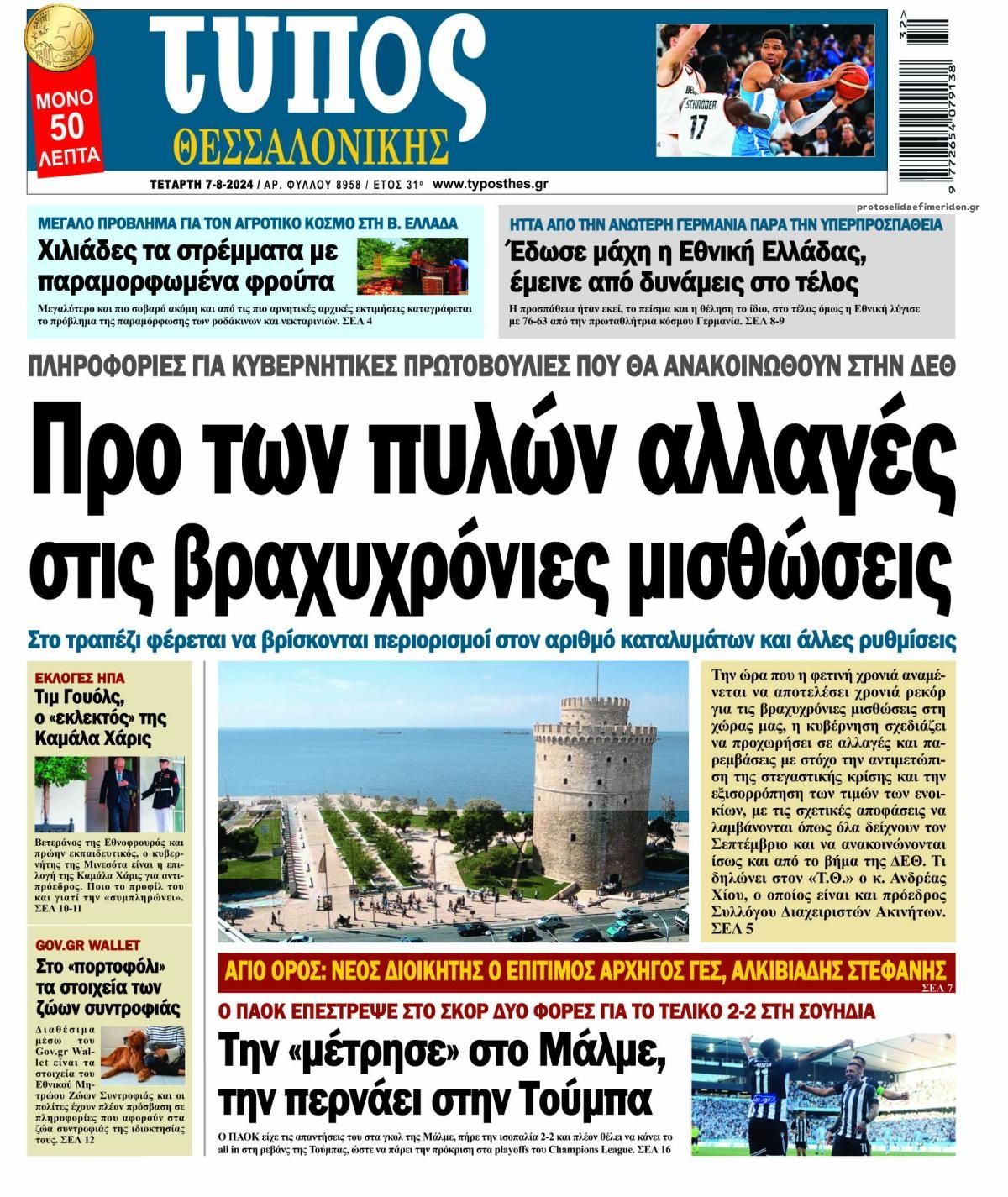 Πρωτοσέλιδο εφημερίδας Τύπος Θεσσαλονίκης