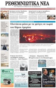 Ρεθεμνιώτικα Νέα