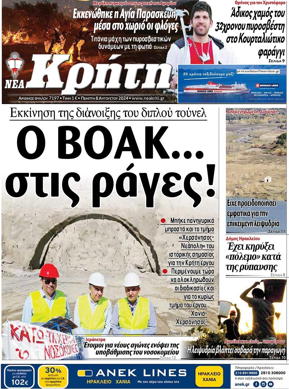 Πρωτοσέλιδο εφημερίδας Νέα Κρήτη