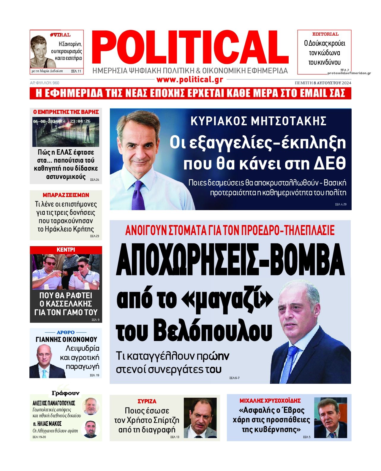 Πρωτοσέλιδο εφημερίδας Political