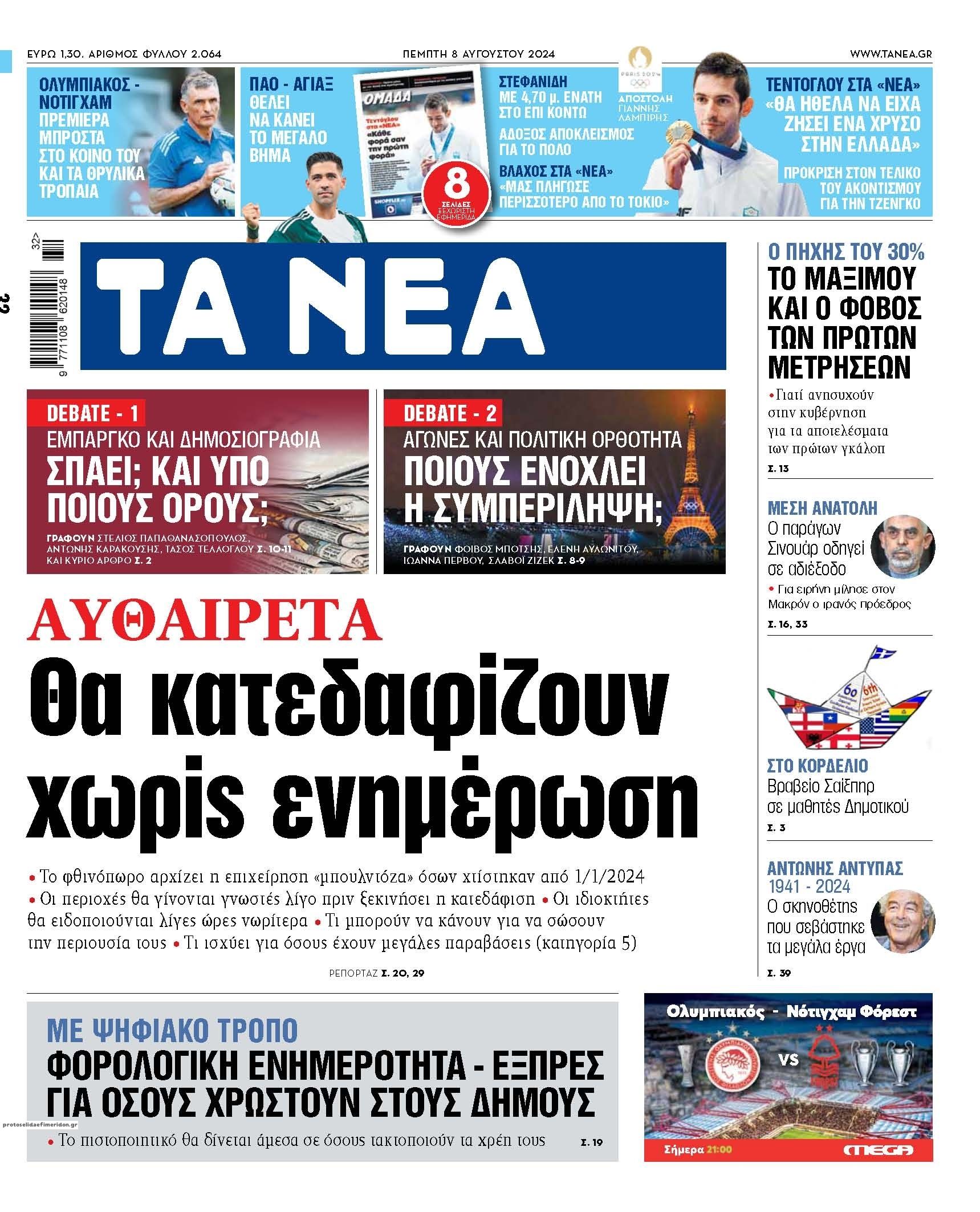 Πρωτοσέλιδο εφημερίδας Τα Νέα