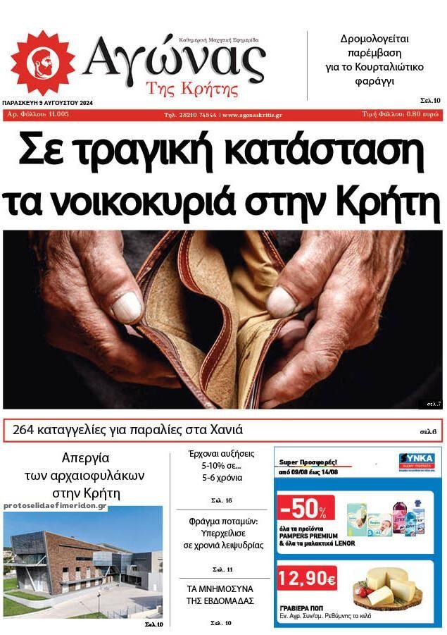Πρωτοσέλιδο εφημερίδας Αγώνας της Κρήτης