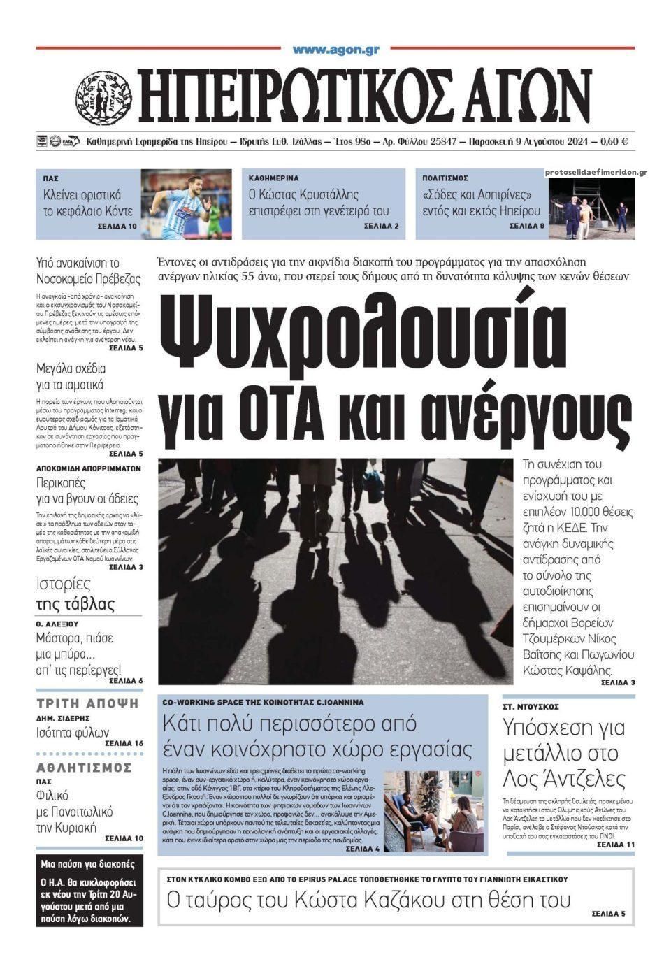 Πρωτοσέλιδο εφημερίδας Ηπειρωτικός Αγών