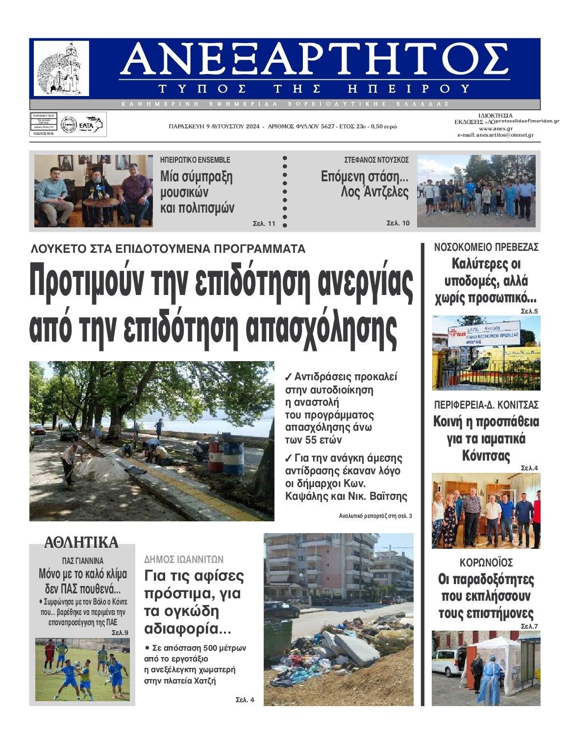 Πρωτοσέλιδο εφημερίδας Ανεξάρτητος Ηπείρου